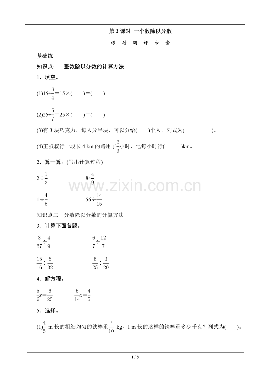 六年级数学上册《一个数除以分数》课时测评.doc_第1页