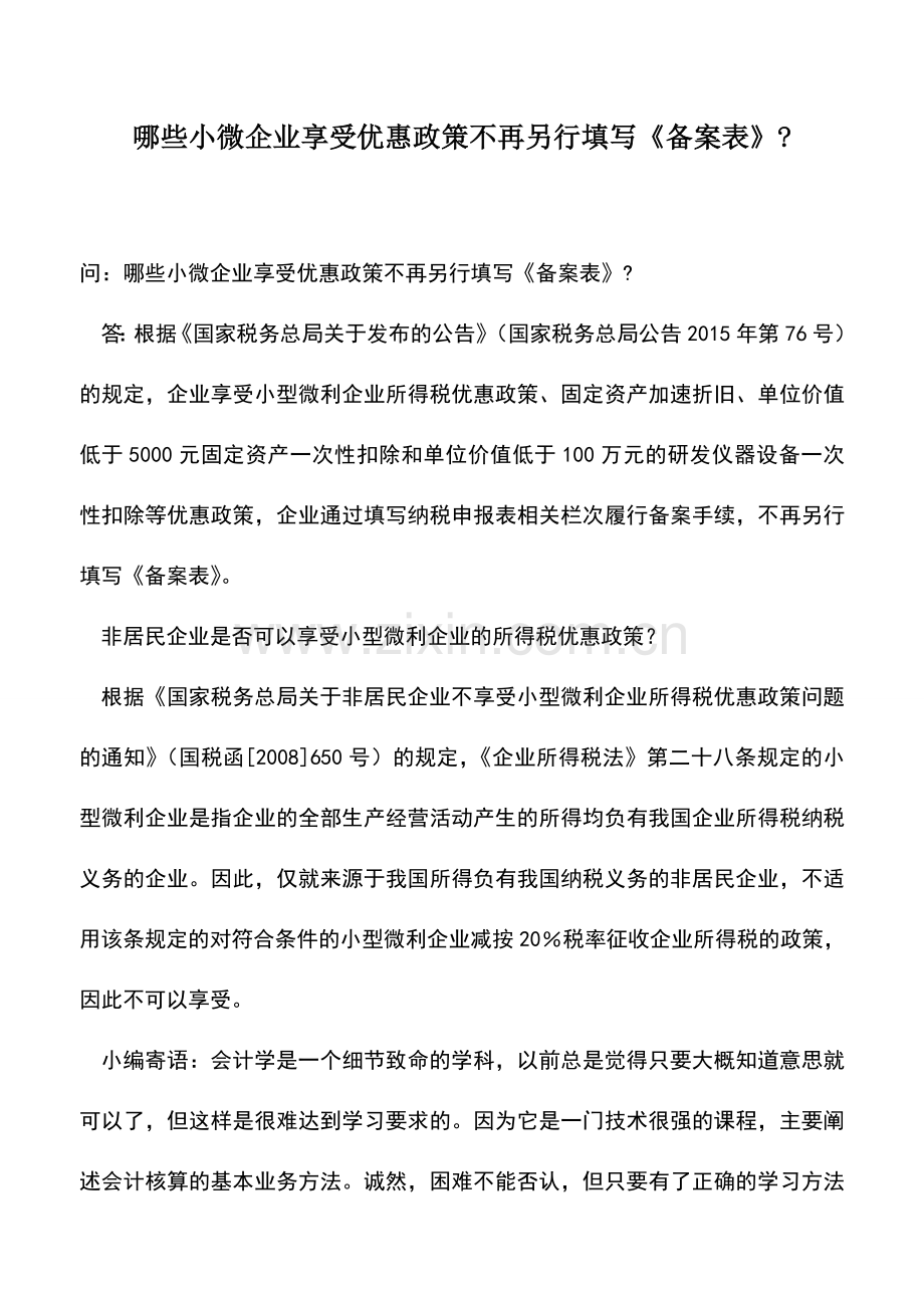 会计实务：哪些小微企业享受优惠政策不再另行填写《备案表》-.doc_第1页