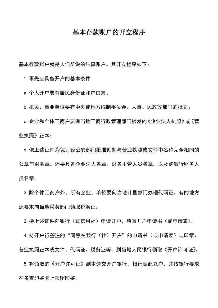 会计实务：基本存款账户的开立程序.doc_第1页