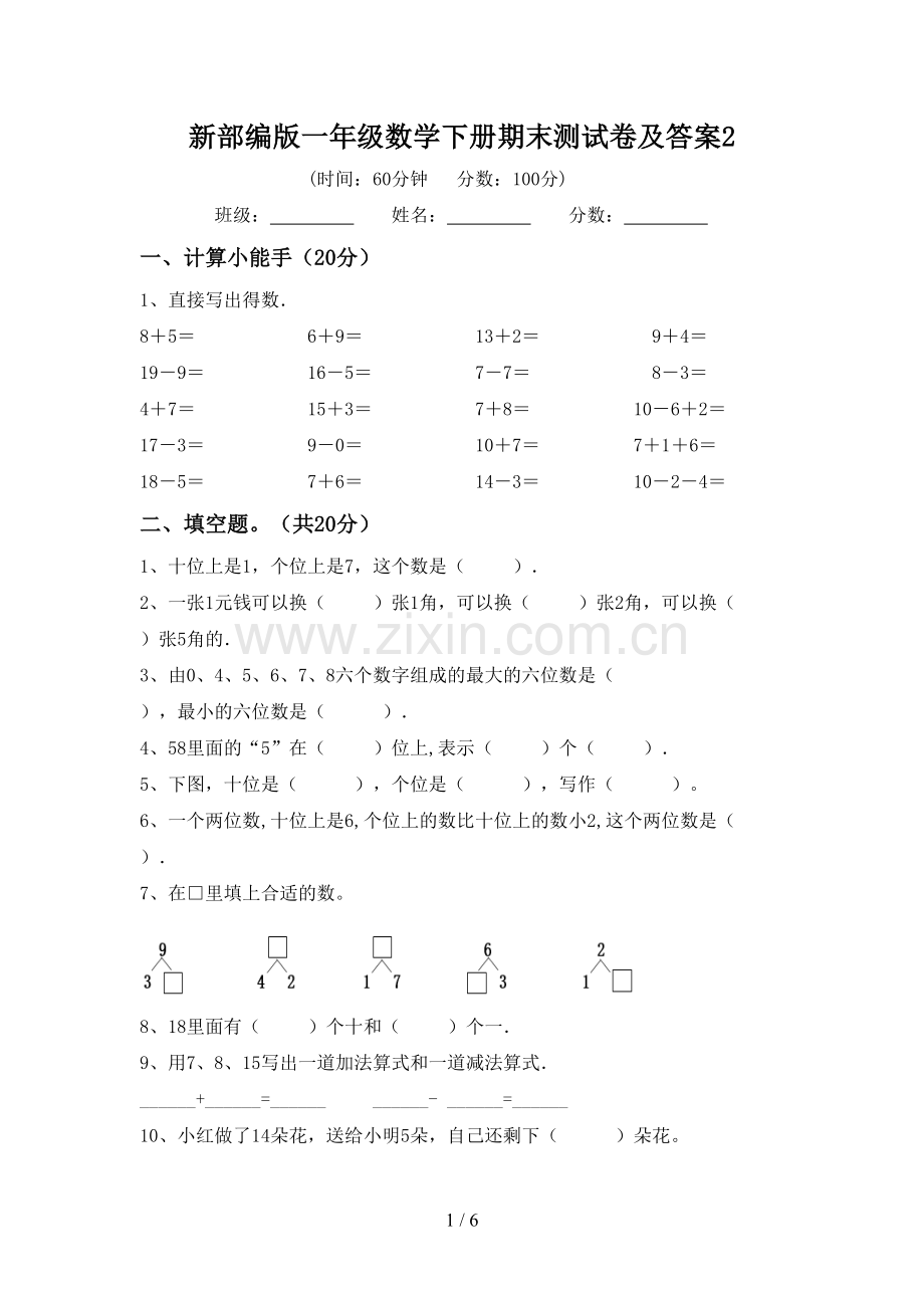 新部编版一年级数学下册期末测试卷及答案2.doc_第1页