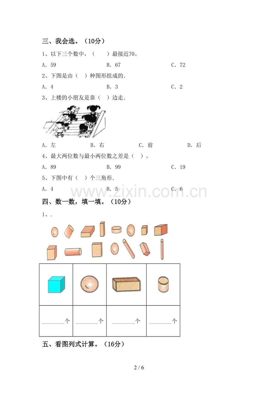 新部编版一年级数学下册期末测试卷及答案2.doc_第2页