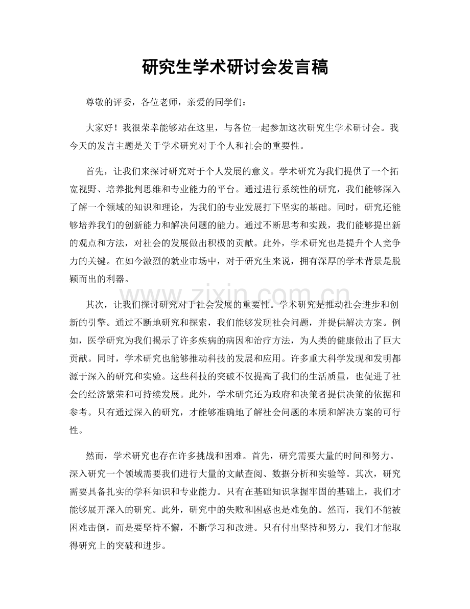 研究生学术研讨会发言稿.docx_第1页