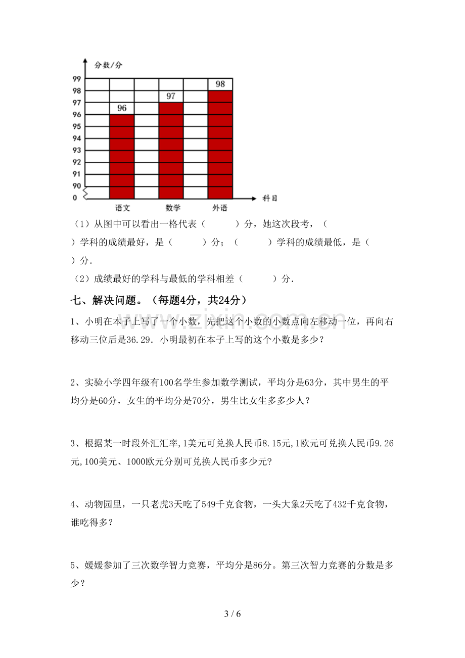 部编版四年级数学下册期末考试题及答案【通用】.doc_第3页