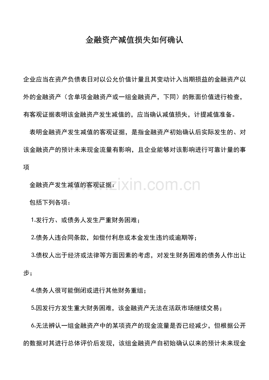 会计实务：金融资产减值损失如何确认.doc_第1页