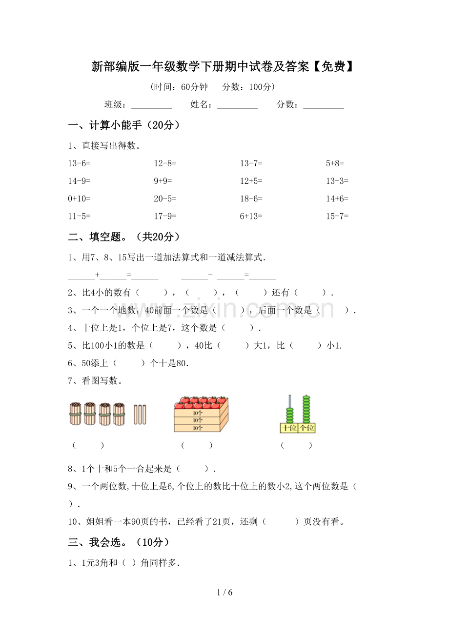 新部编版一年级数学下册期中试卷及答案.doc_第1页