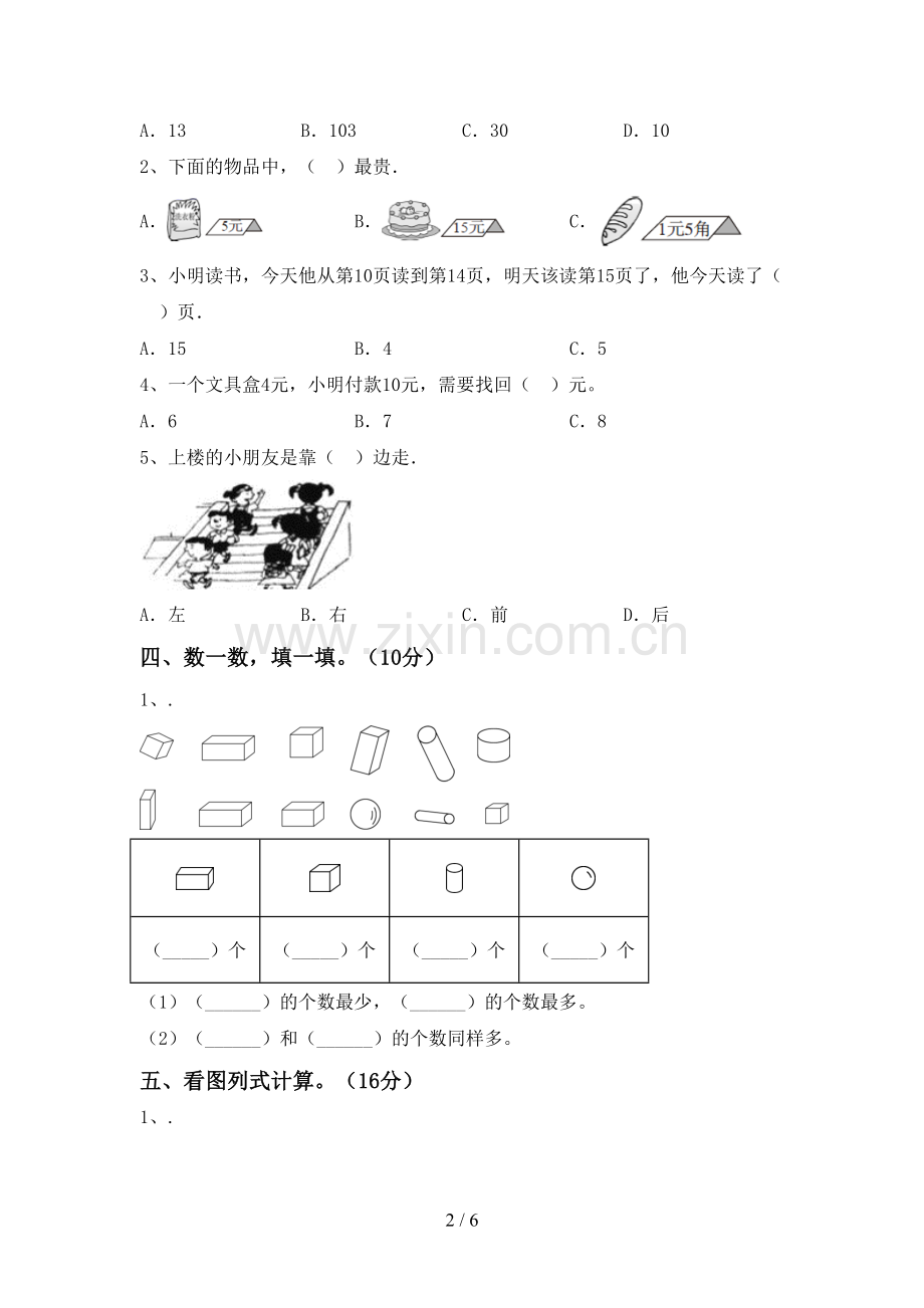 新部编版一年级数学下册期中试卷及答案.doc_第2页