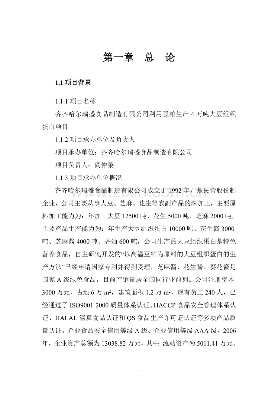 齐齐哈尔瑞盛食品制造有限公司利用豆粕生产4万吨大豆组织蛋白项目可行性研究报告.doc_第1页