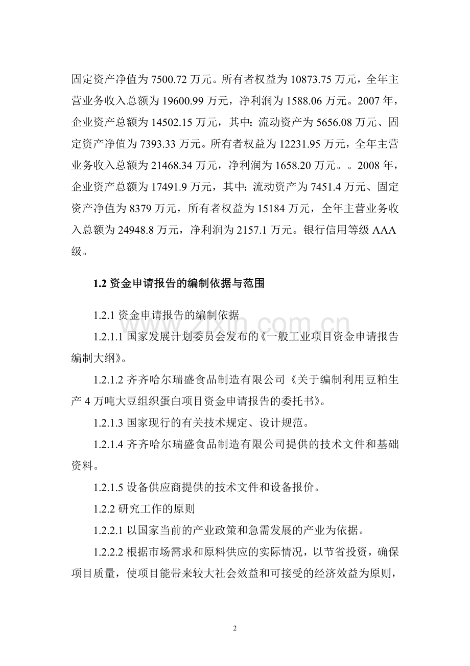 齐齐哈尔瑞盛食品制造有限公司利用豆粕生产4万吨大豆组织蛋白项目可行性研究报告.doc_第2页