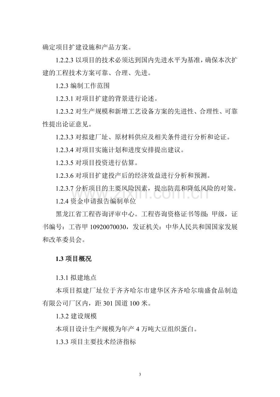 齐齐哈尔瑞盛食品制造有限公司利用豆粕生产4万吨大豆组织蛋白项目可行性研究报告.doc_第3页