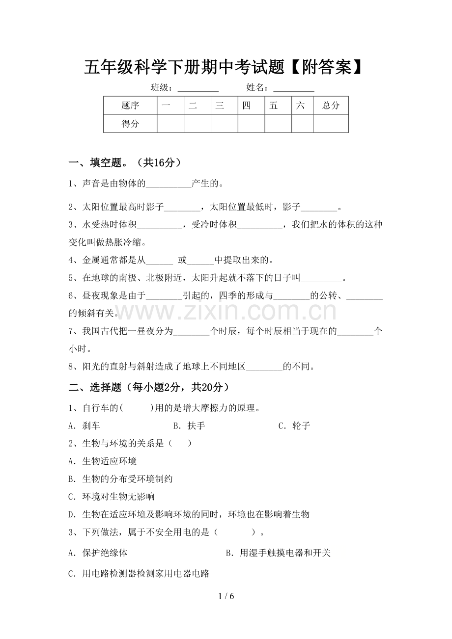 五年级科学下册期中考试题【附答案】.doc_第1页