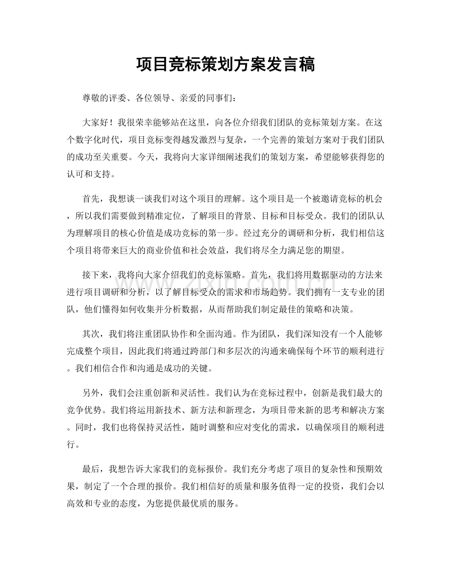 项目竞标策划方案发言稿.docx_第1页