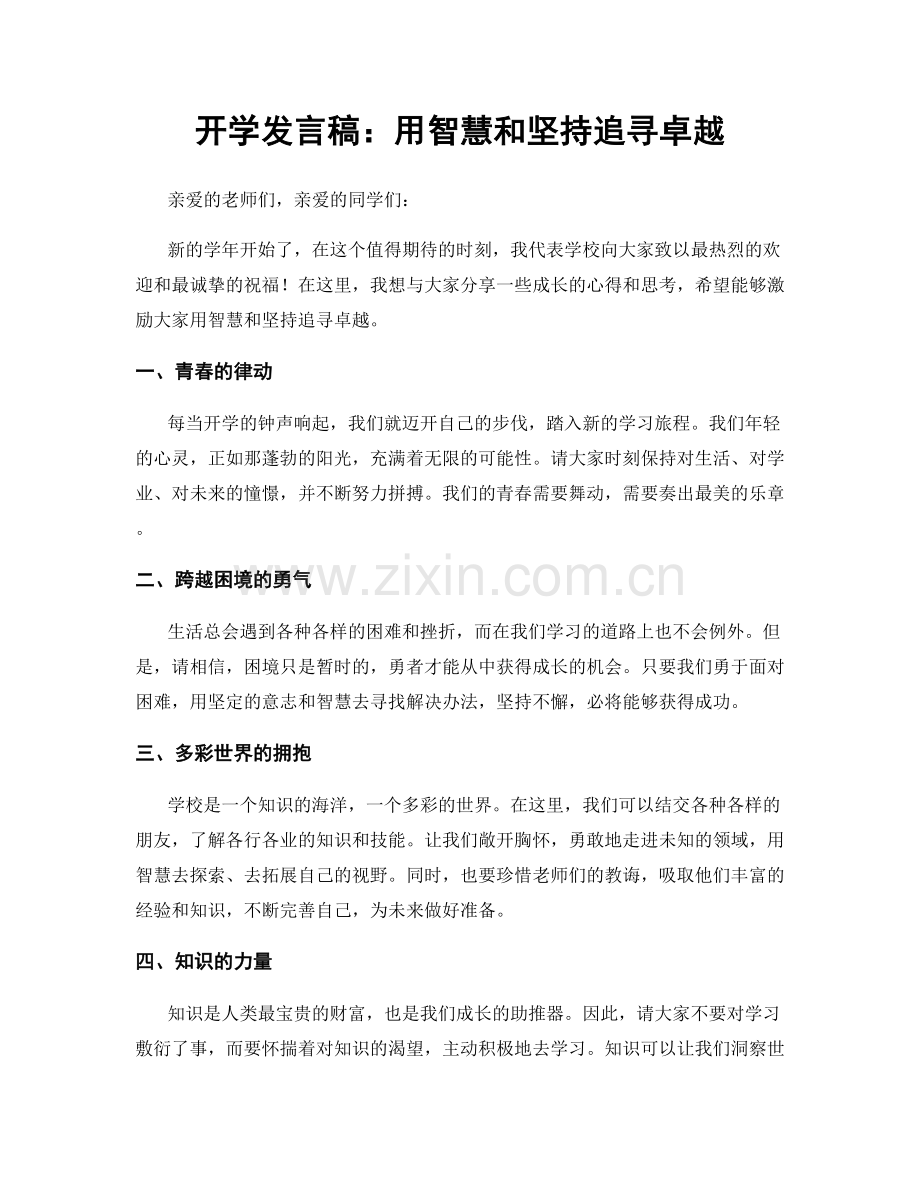 开学发言稿：用智慧和坚持追寻卓越.docx_第1页