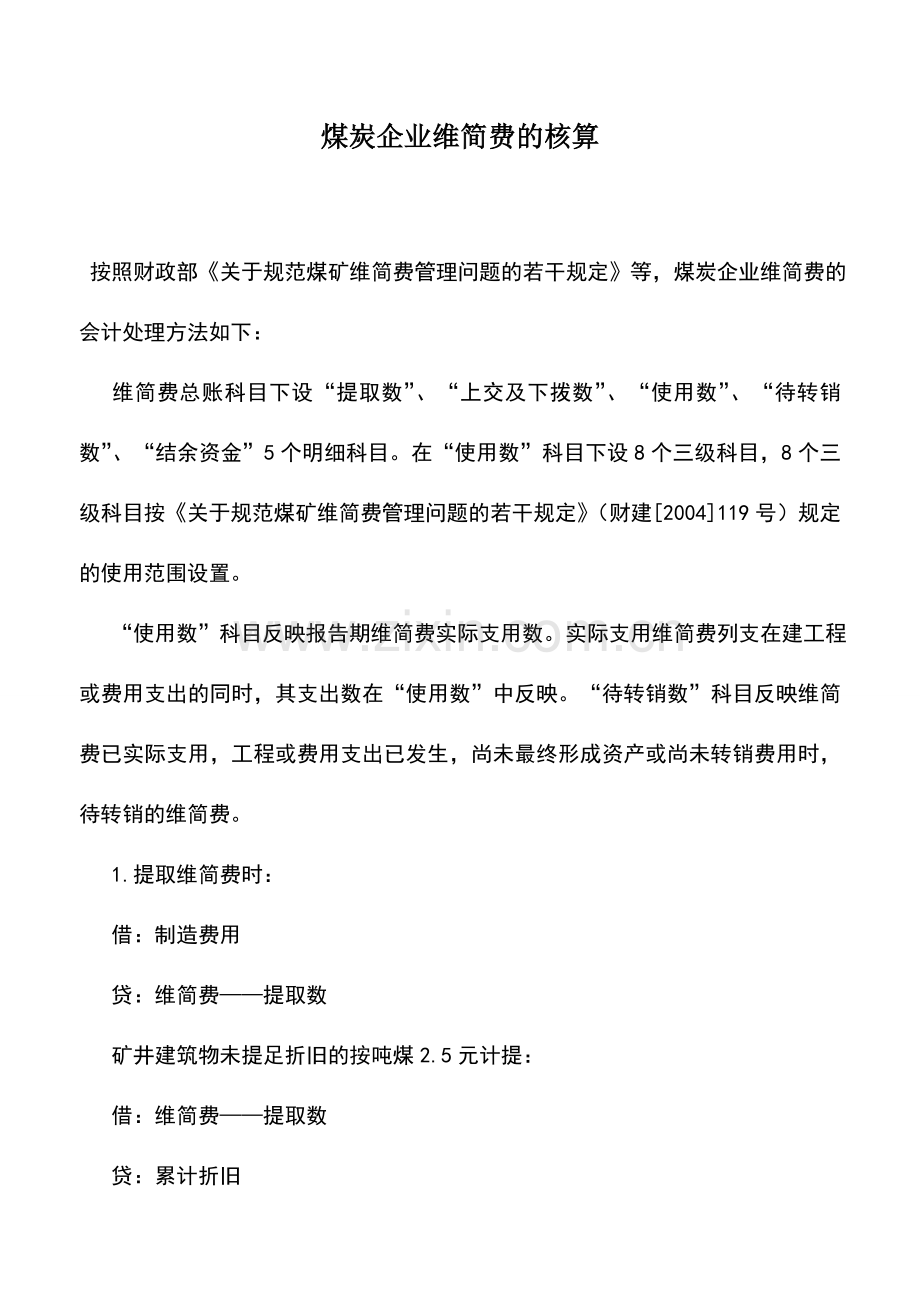 会计实务：煤炭企业维简费的核算.doc_第1页