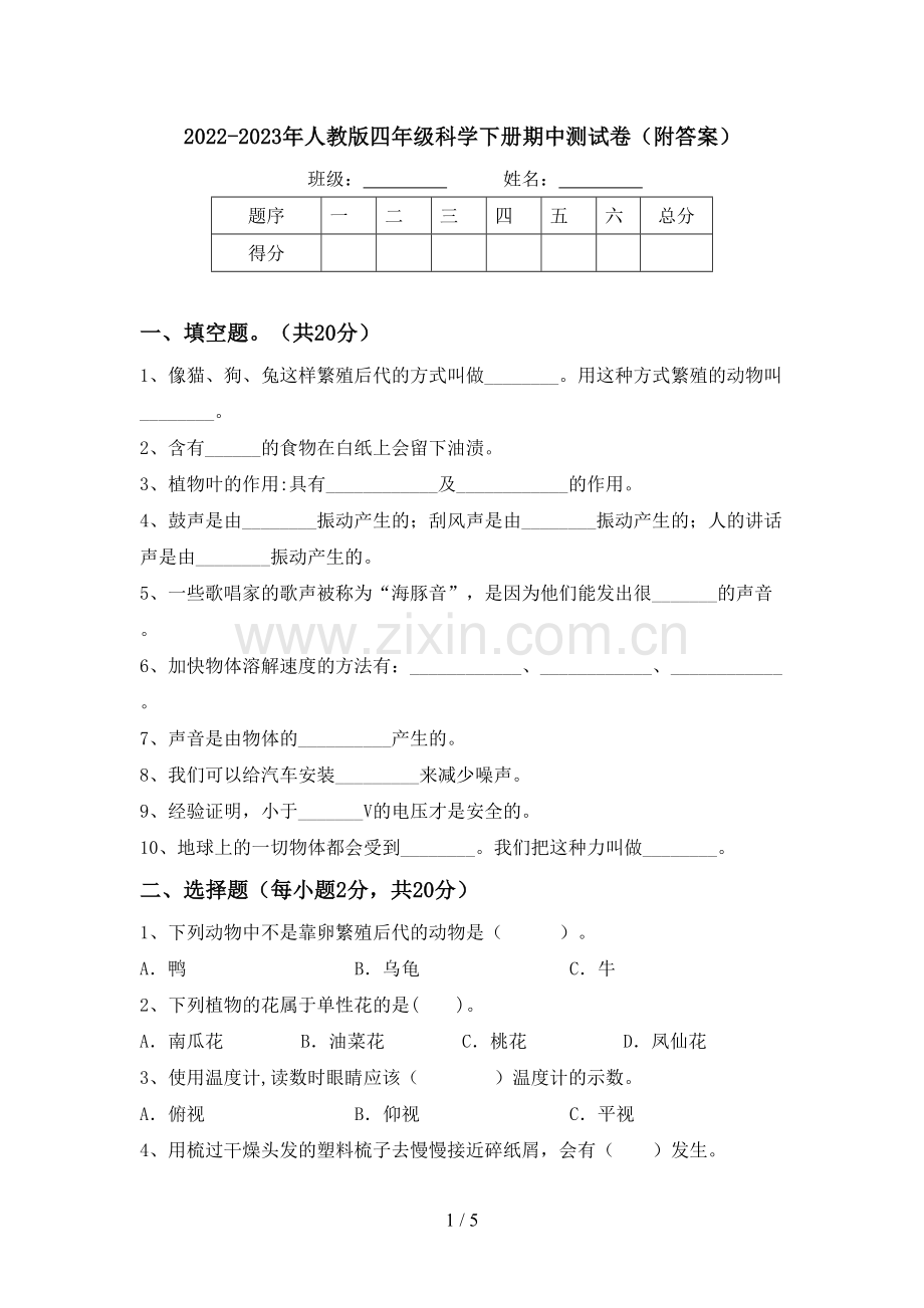 2022-2023年人教版四年级科学下册期中测试卷(附答案).doc_第1页