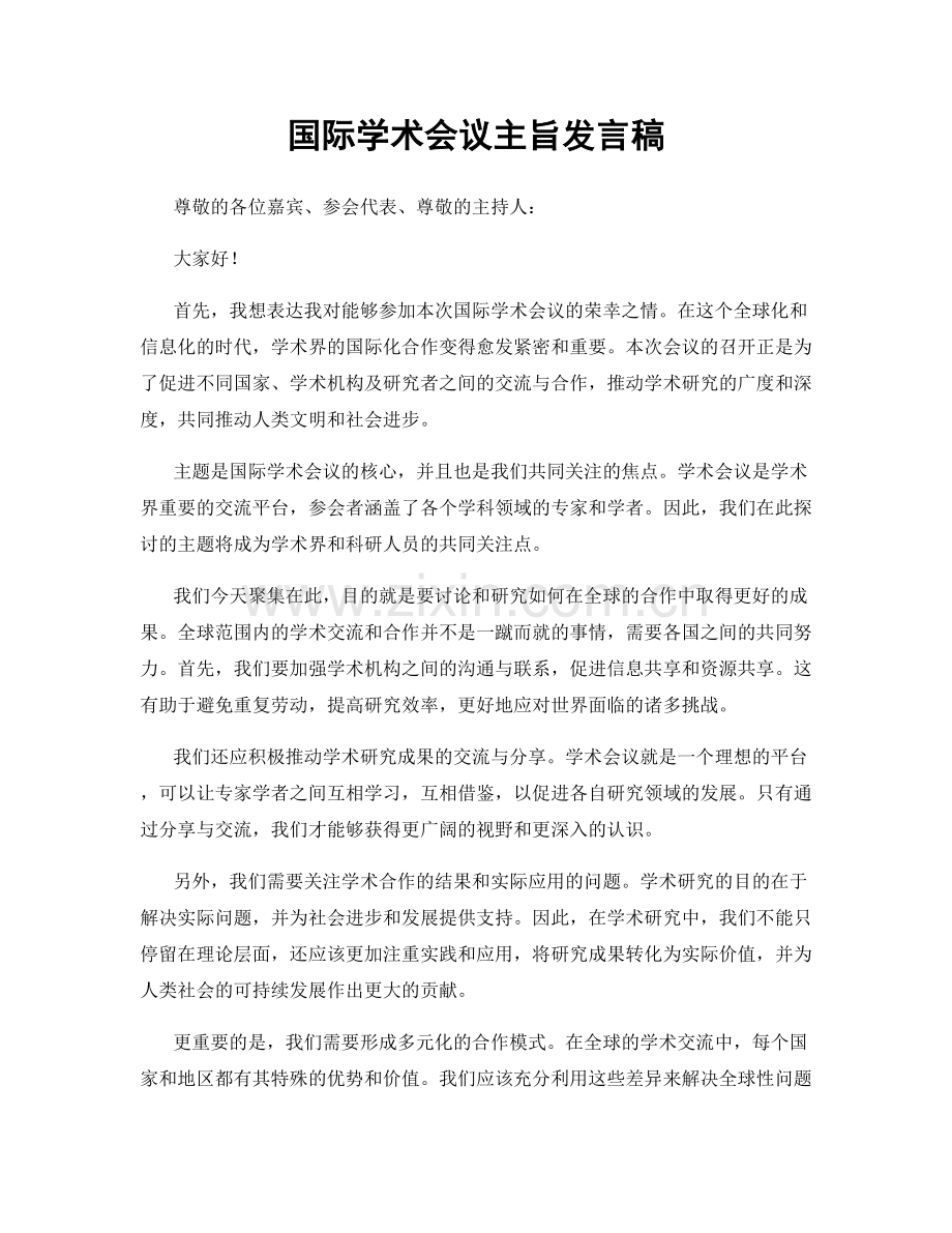 国际学术会议主旨发言稿.docx_第1页