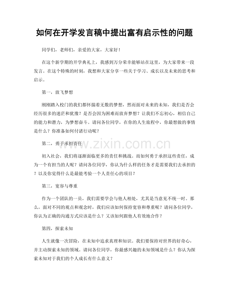 如何在开学发言稿中提出富有启示性的问题.docx_第1页