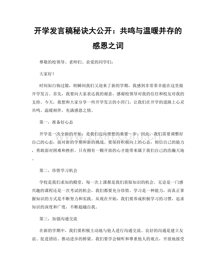 开学发言稿秘诀大公开：共鸣与温暖并存的感恩之词.docx_第1页