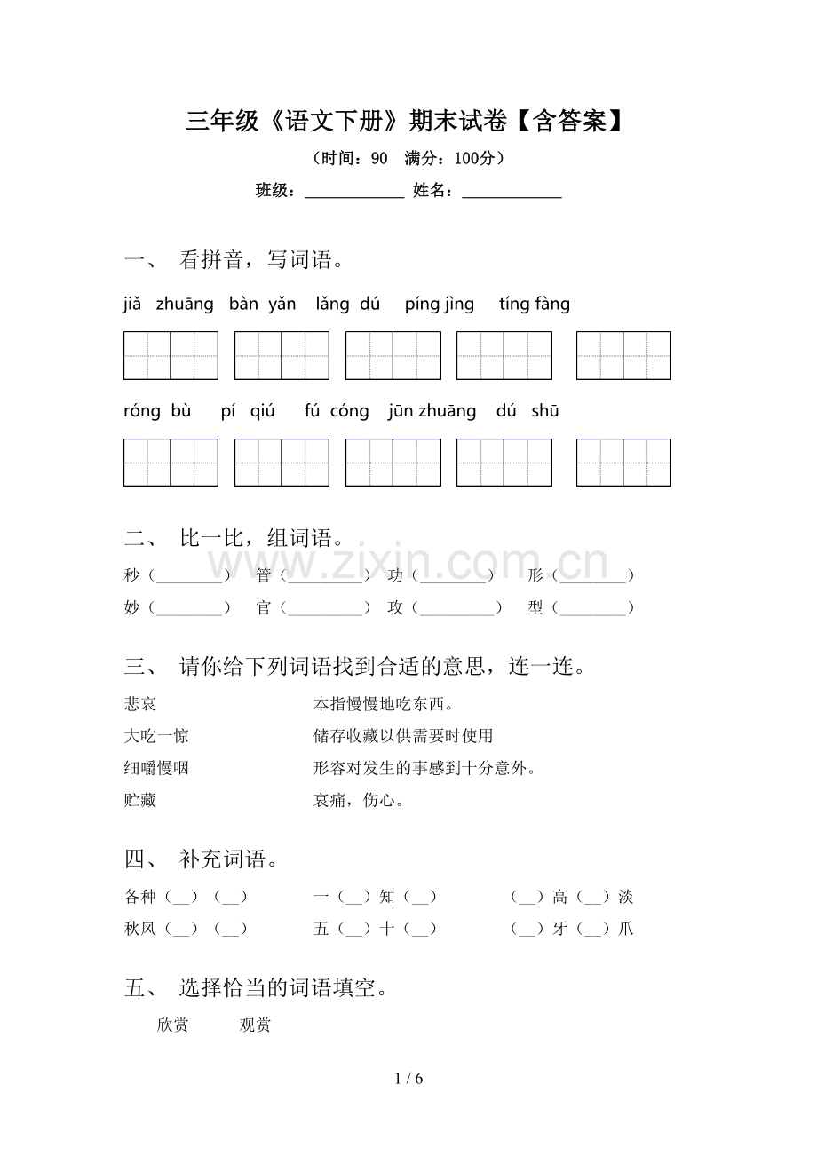 三年级《语文下册》期末试卷【含答案】.doc_第1页