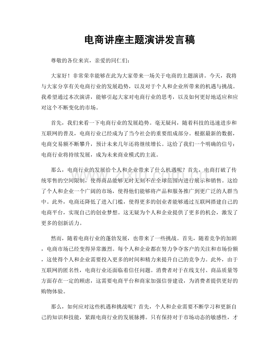 电商讲座主题演讲发言稿.docx_第1页