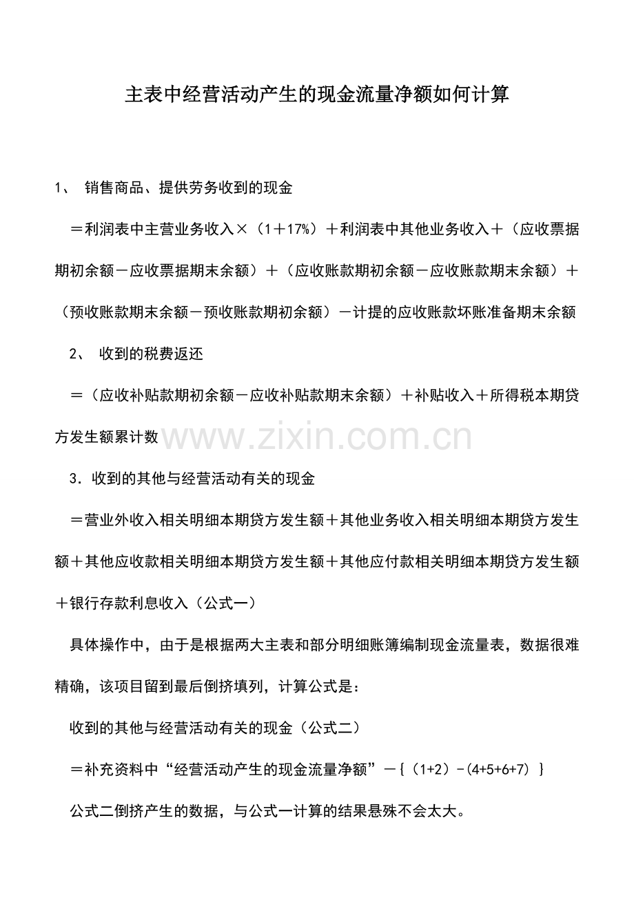 会计实务：主表中经营活动产生的现金流量净额如何计算.doc_第1页