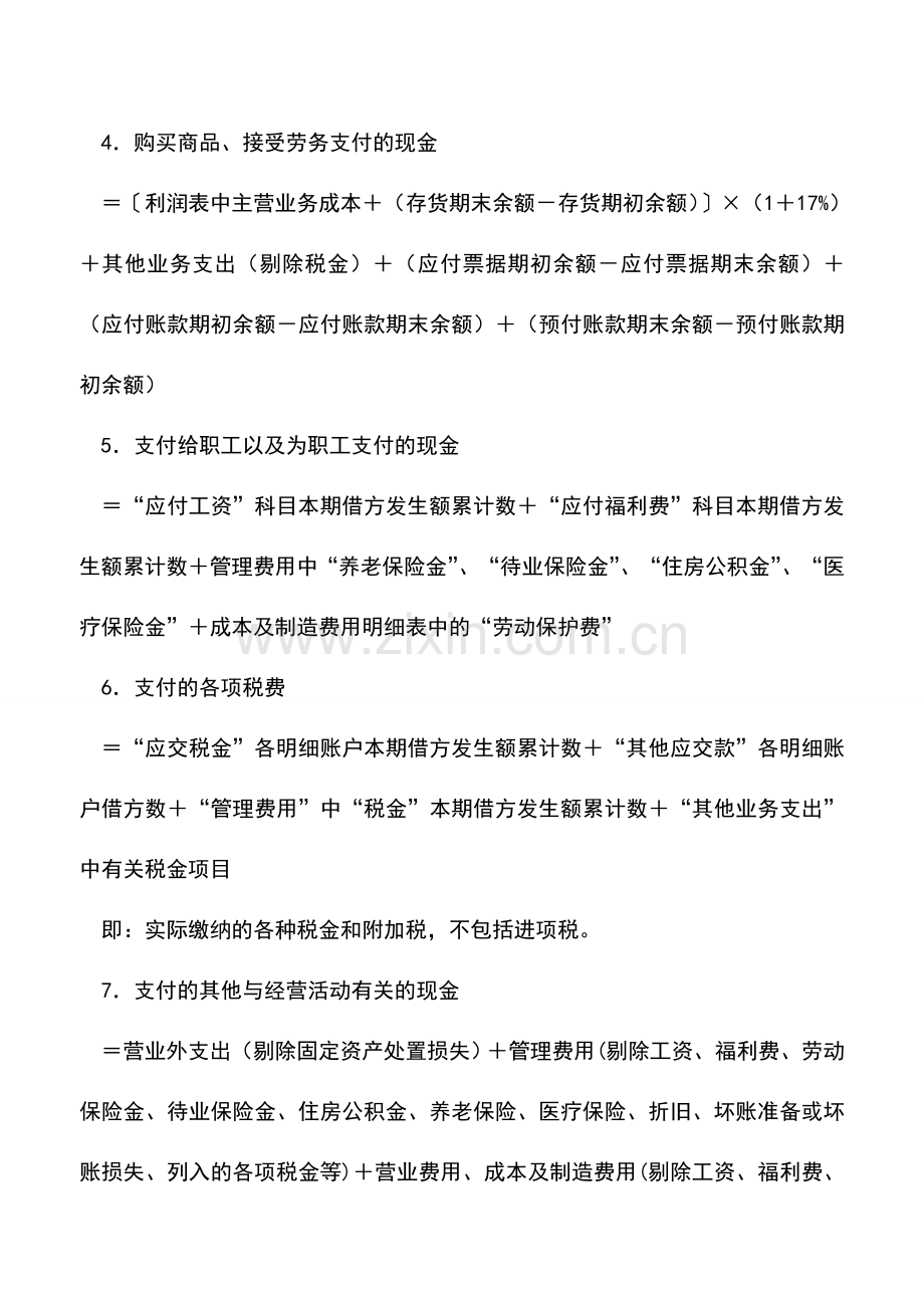 会计实务：主表中经营活动产生的现金流量净额如何计算.doc_第2页