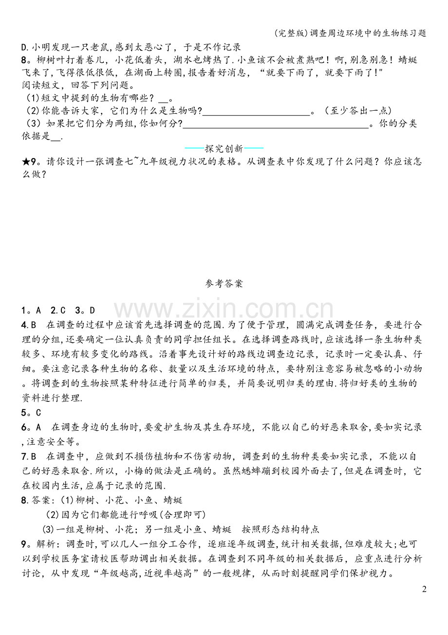 调查周边环境中的生物练习题.doc_第2页