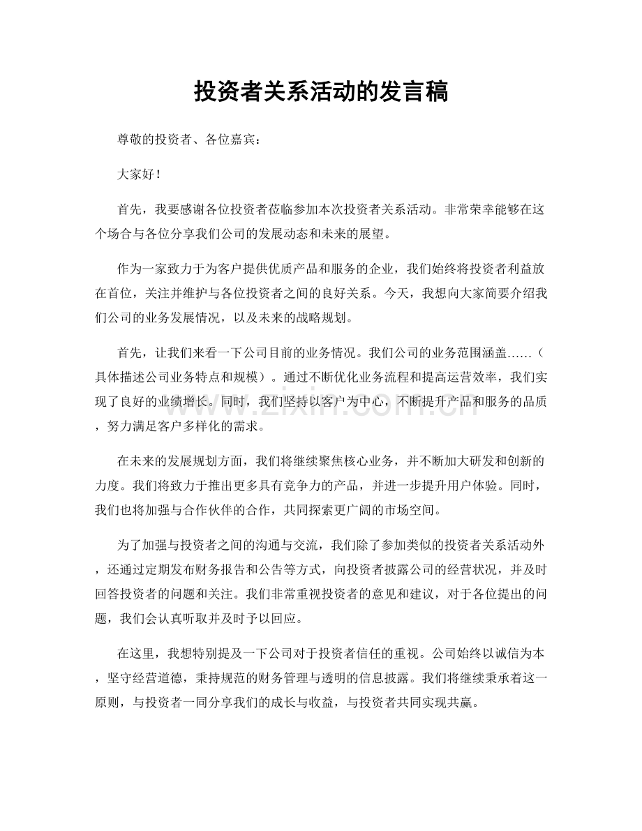 投资者关系活动的发言稿.docx_第1页