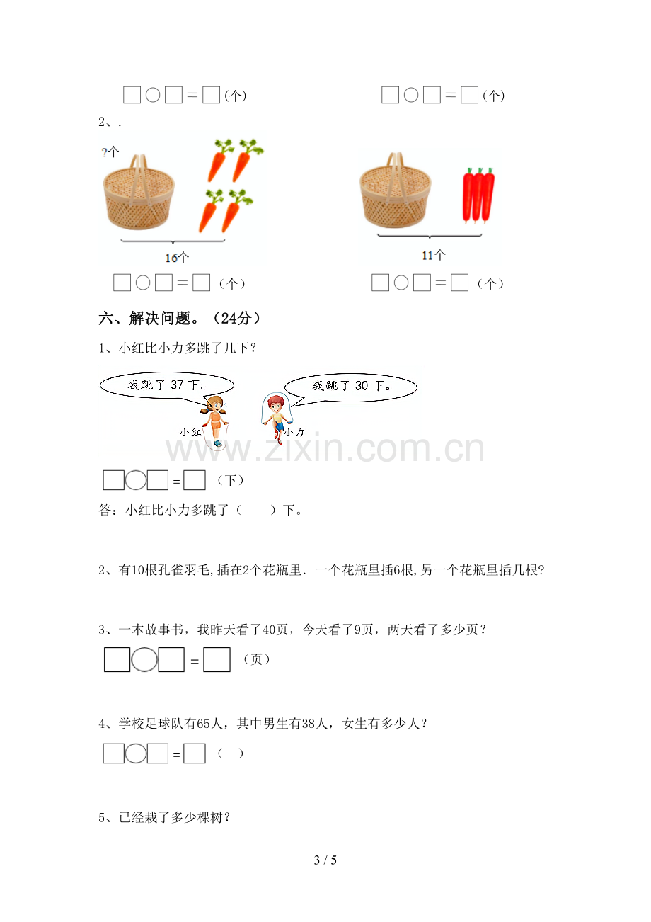 2023年人教版一年级数学下册期末考试卷【参考答案】.doc_第3页