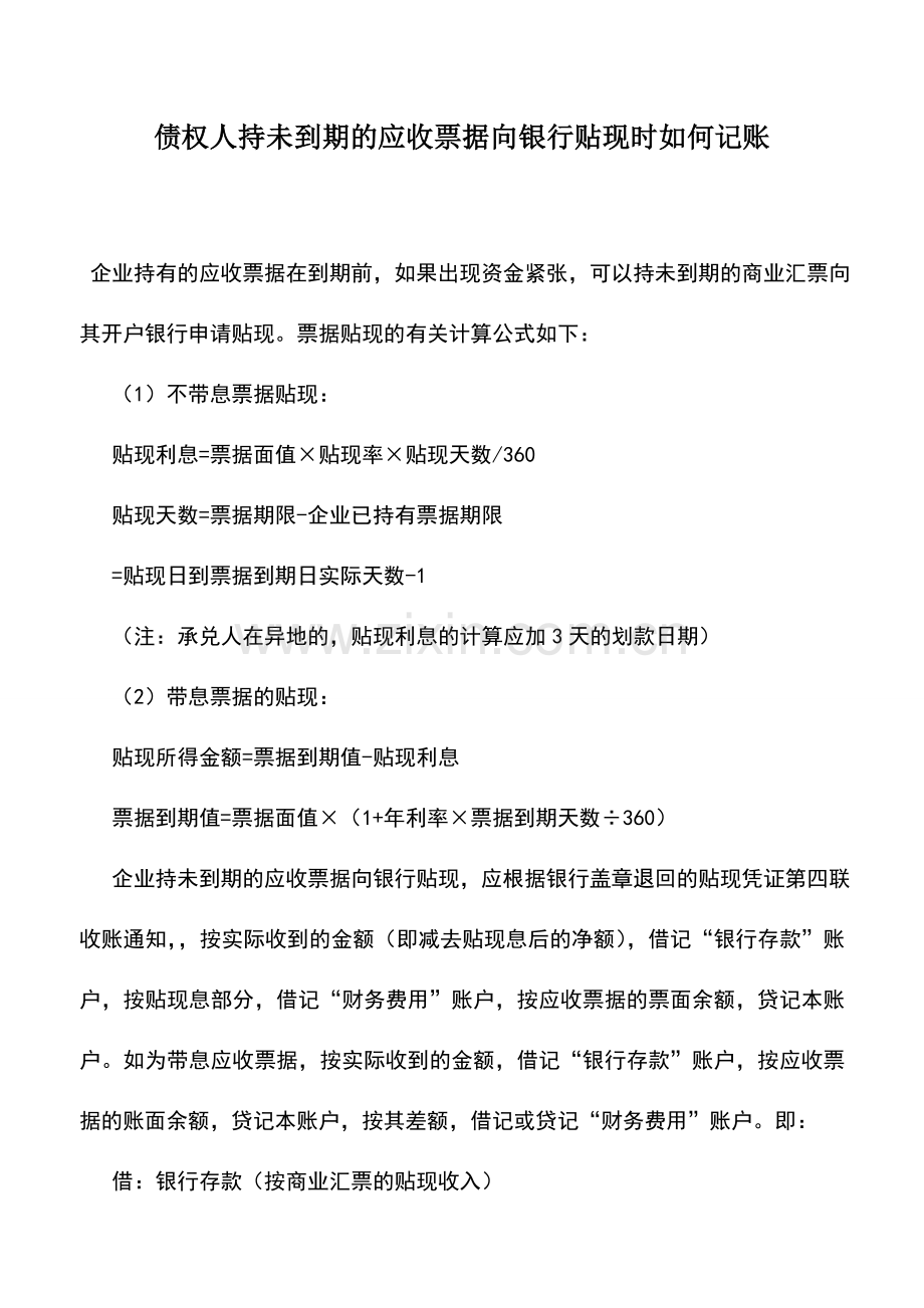 会计实务：债权人持未到期的应收票据向银行贴现时如何记账.doc_第1页