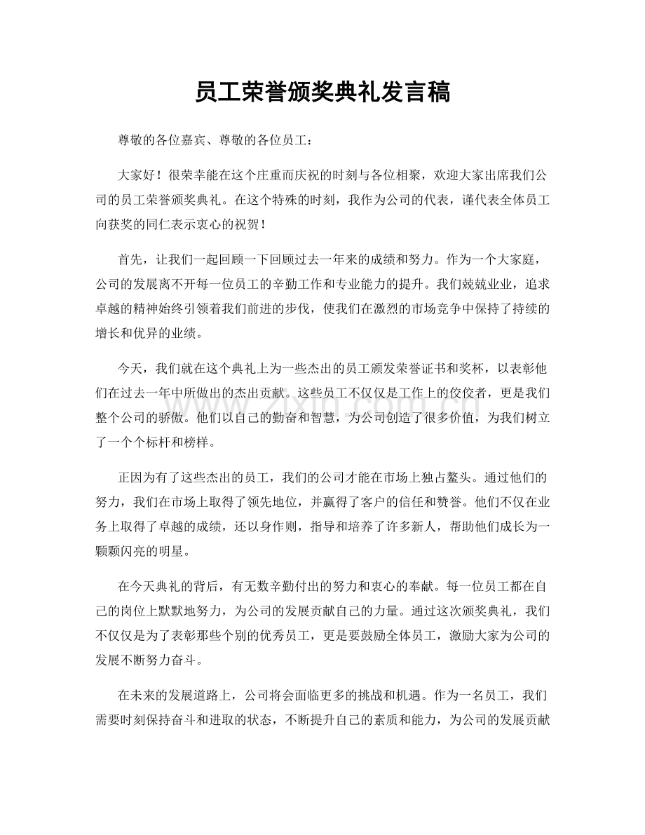 员工荣誉颁奖典礼发言稿.docx_第1页