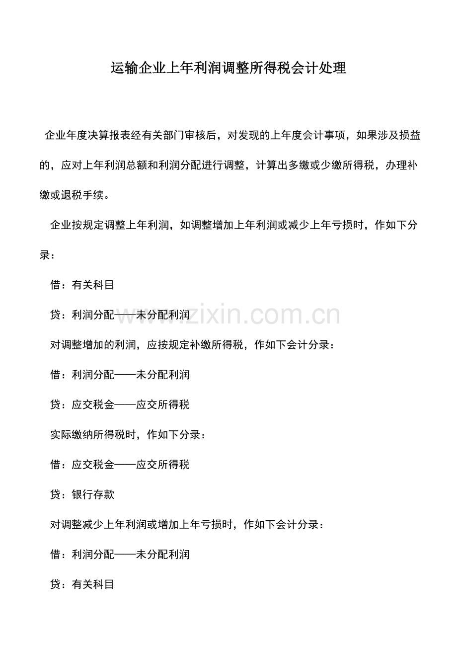 会计实务：运输企业上年利润调整所得税会计处理.doc_第1页