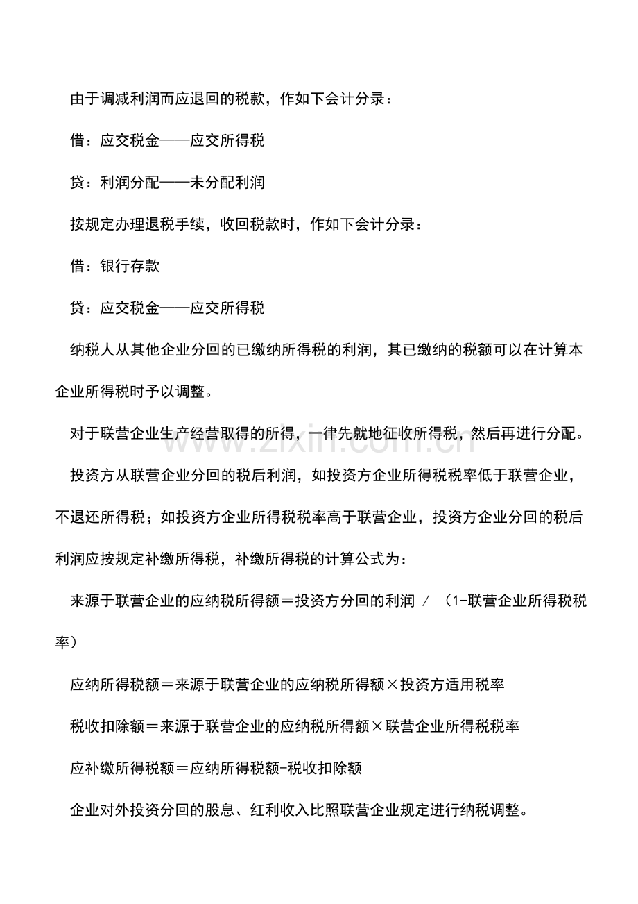 会计实务：运输企业上年利润调整所得税会计处理.doc_第2页