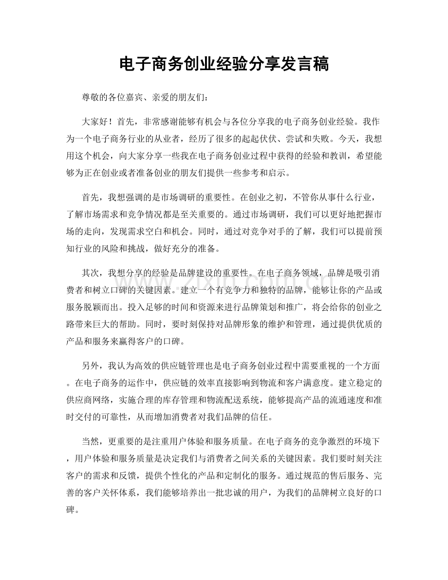 电子商务创业经验分享发言稿.docx_第1页