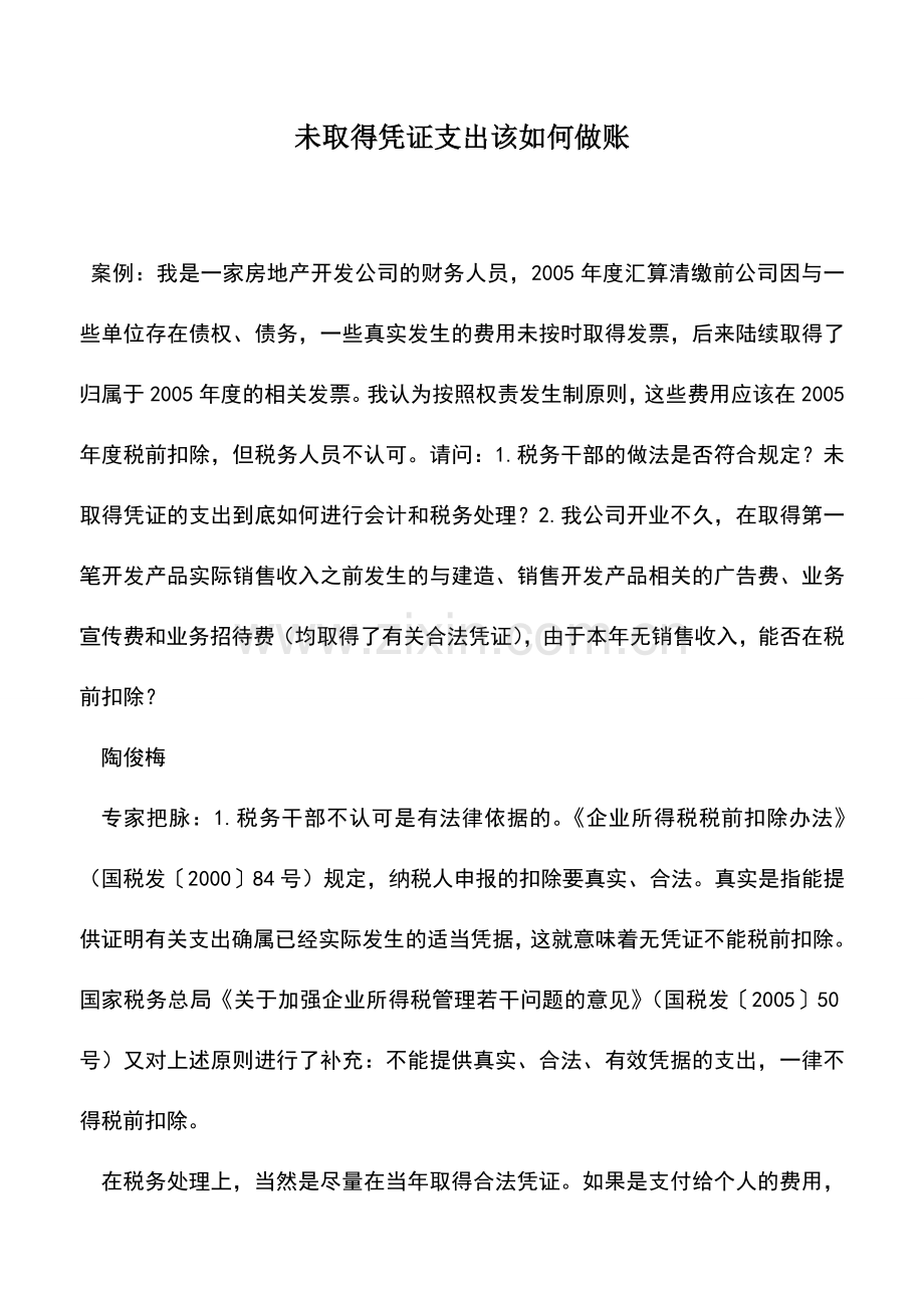 会计实务：未取得凭证支出该如何做账.doc_第1页