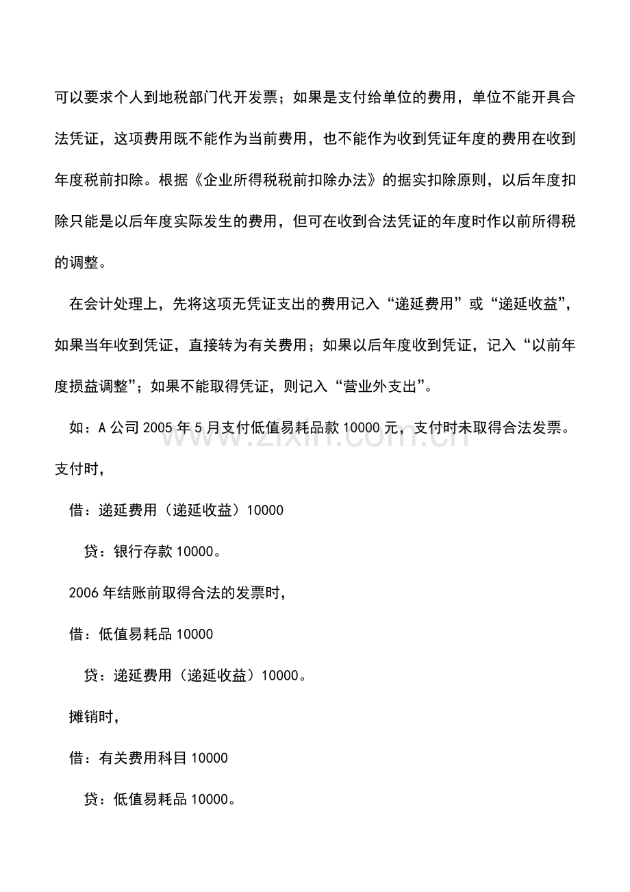 会计实务：未取得凭证支出该如何做账.doc_第2页