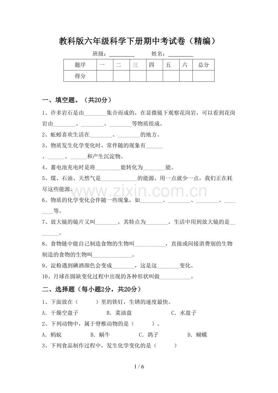 教科版六年级科学下册期中考试卷(精编).doc_第1页