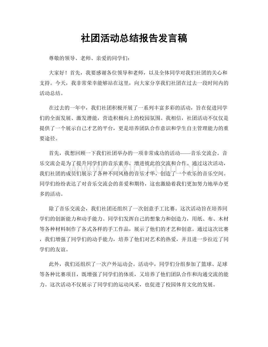 社团活动总结报告发言稿.docx_第1页