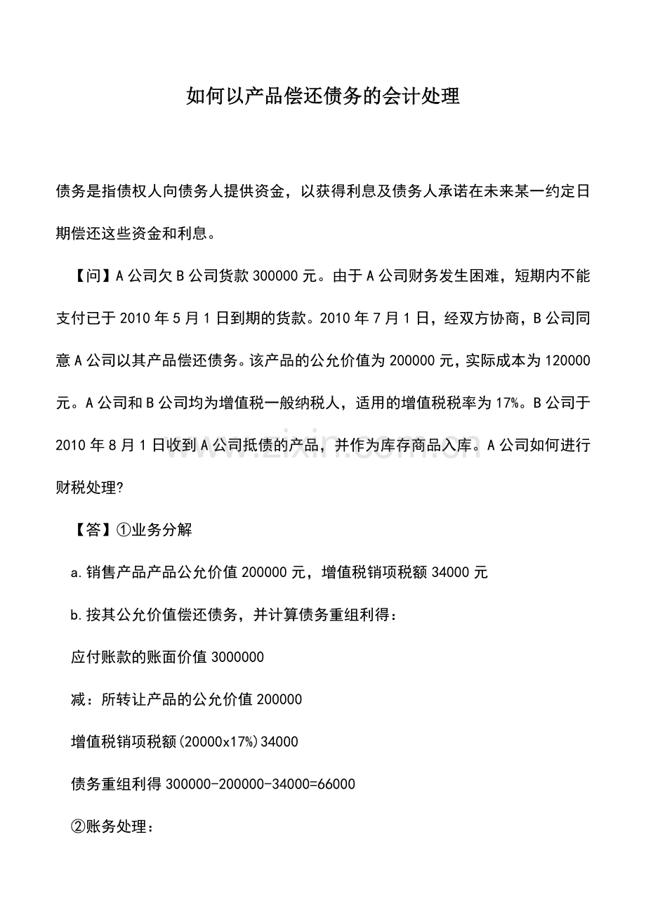 会计经验：如何以产品偿还债务的会计处理.doc_第1页