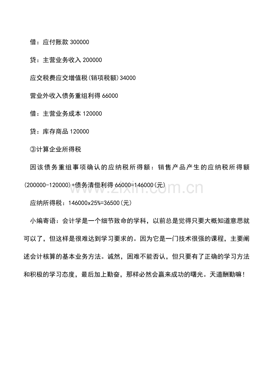 会计经验：如何以产品偿还债务的会计处理.doc_第2页