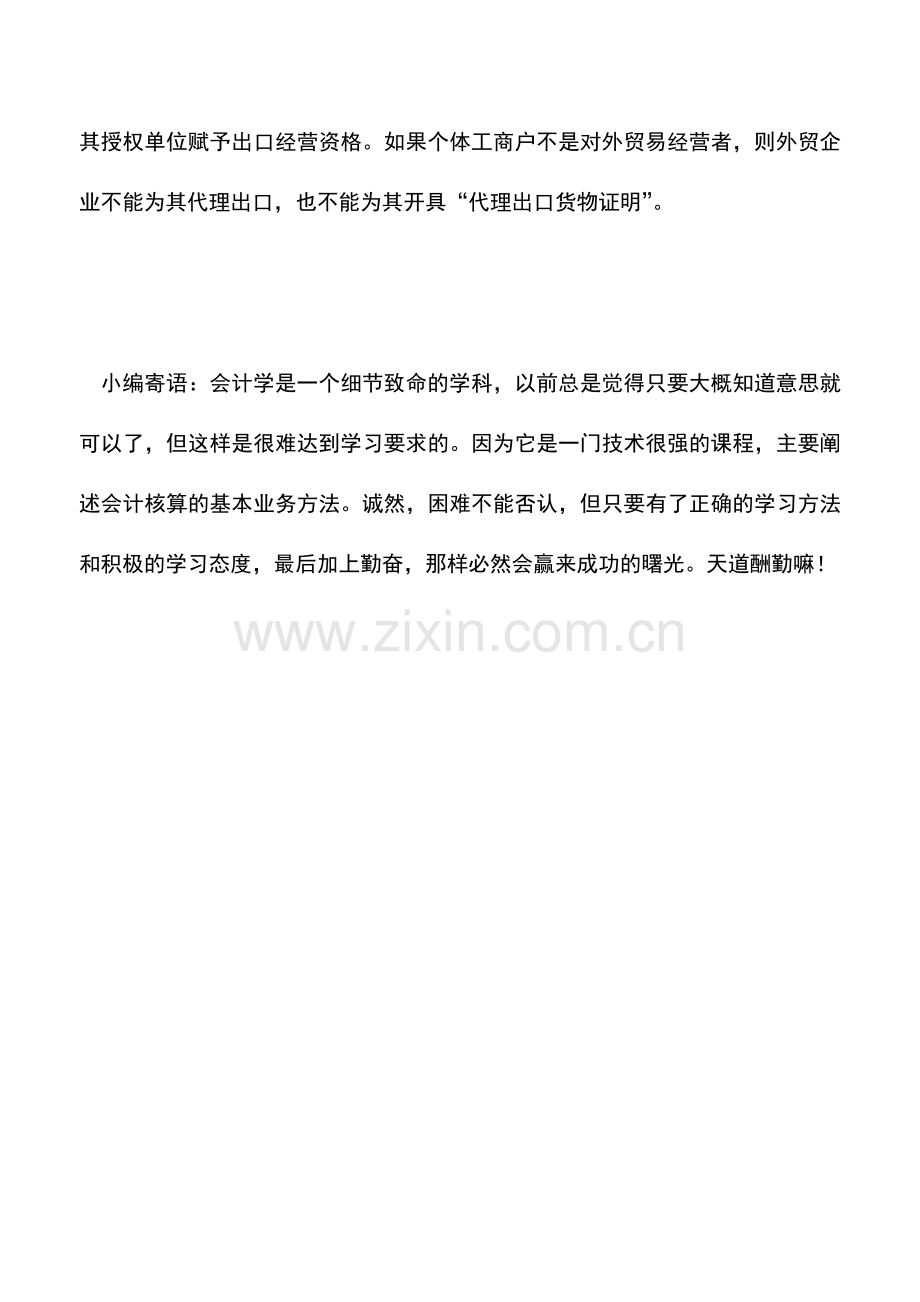 会计实务：个体委托外贸公司出口能否开代理证明.doc_第2页