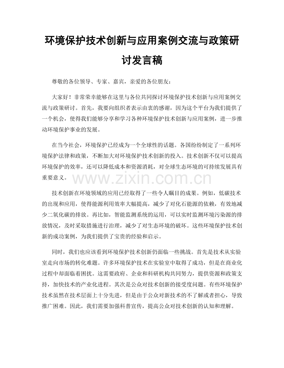 环境保护技术创新与应用案例交流与政策研讨发言稿.docx_第1页