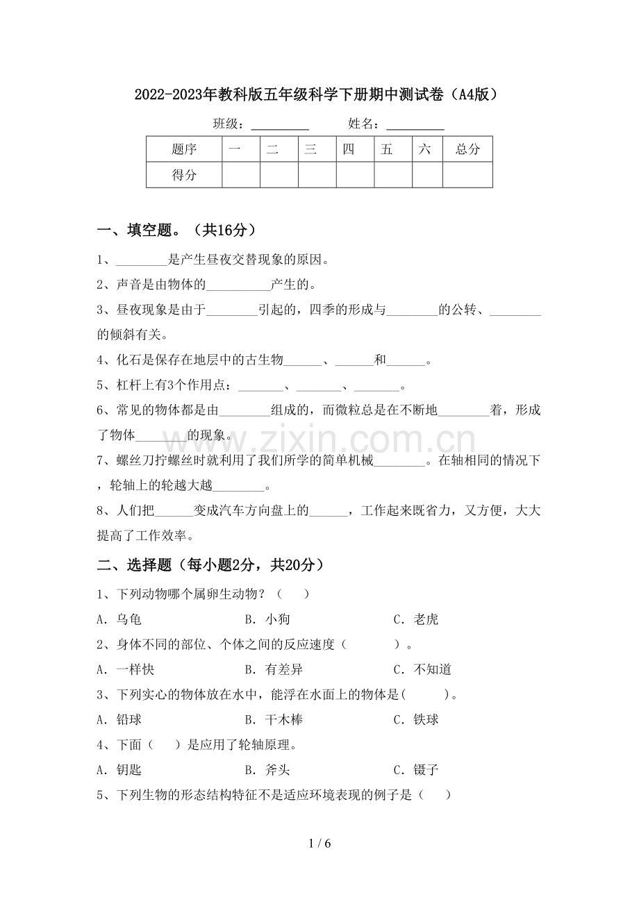 2022-2023年教科版五年级科学下册期中测试卷(A4版).doc_第1页