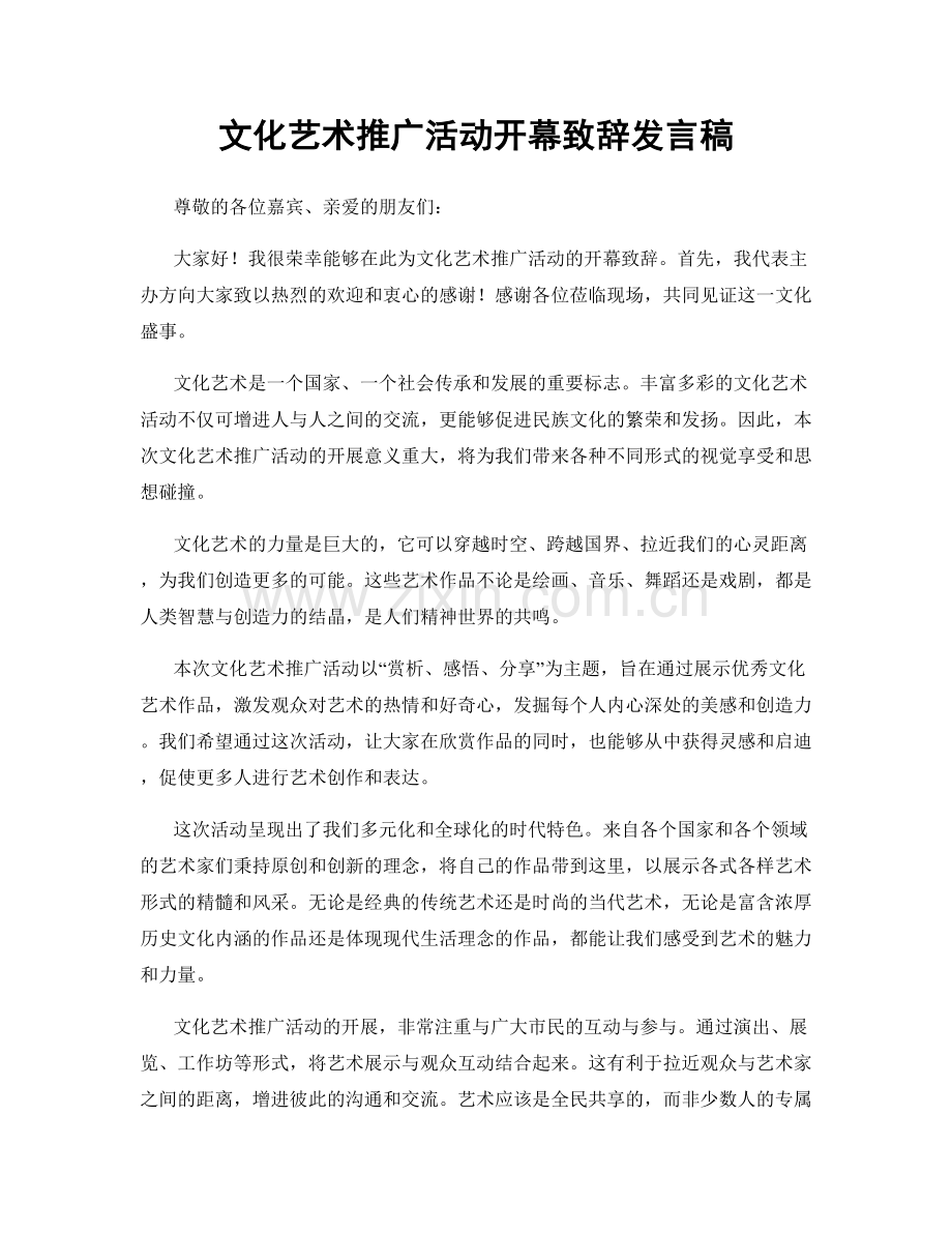 文化艺术推广活动开幕致辞发言稿.docx_第1页