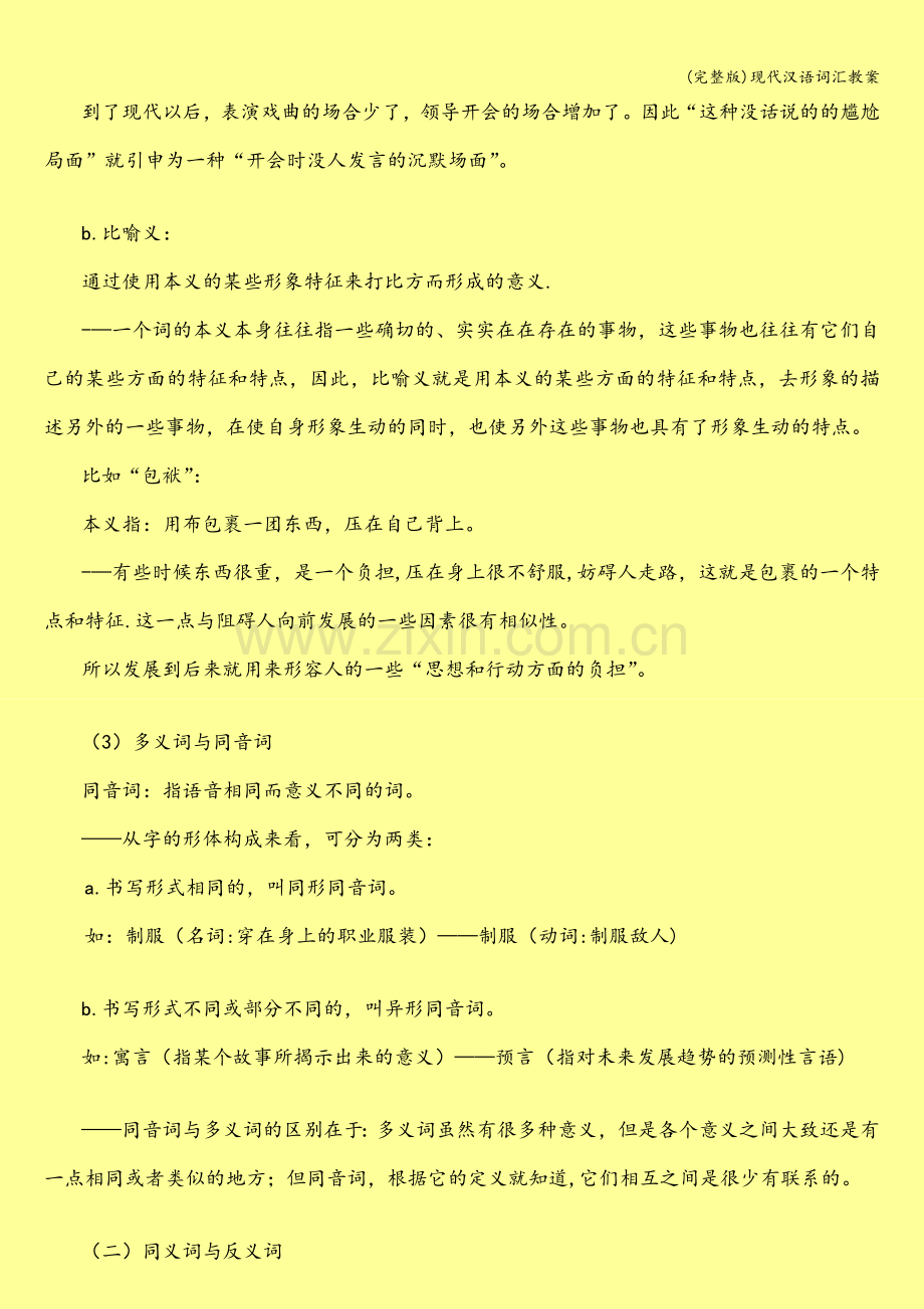 现代汉语词汇教案.doc_第3页