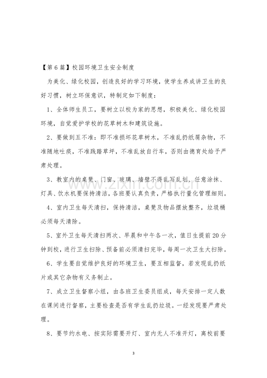 校园卫生制度15篇.docx_第3页