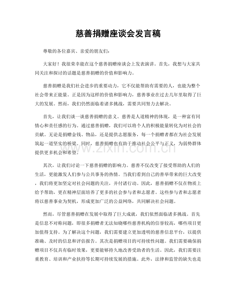 慈善捐赠座谈会发言稿.docx_第1页