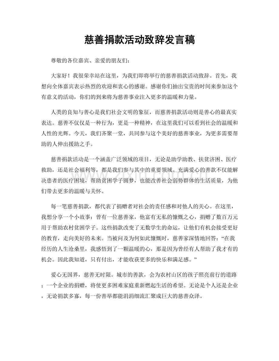 慈善捐款活动致辞发言稿.docx_第1页