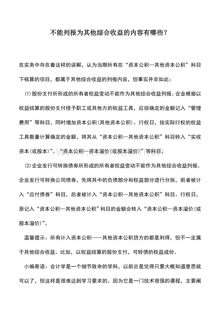 会计实务：不能列报为其他综合收益的内容有哪些？.doc_第1页