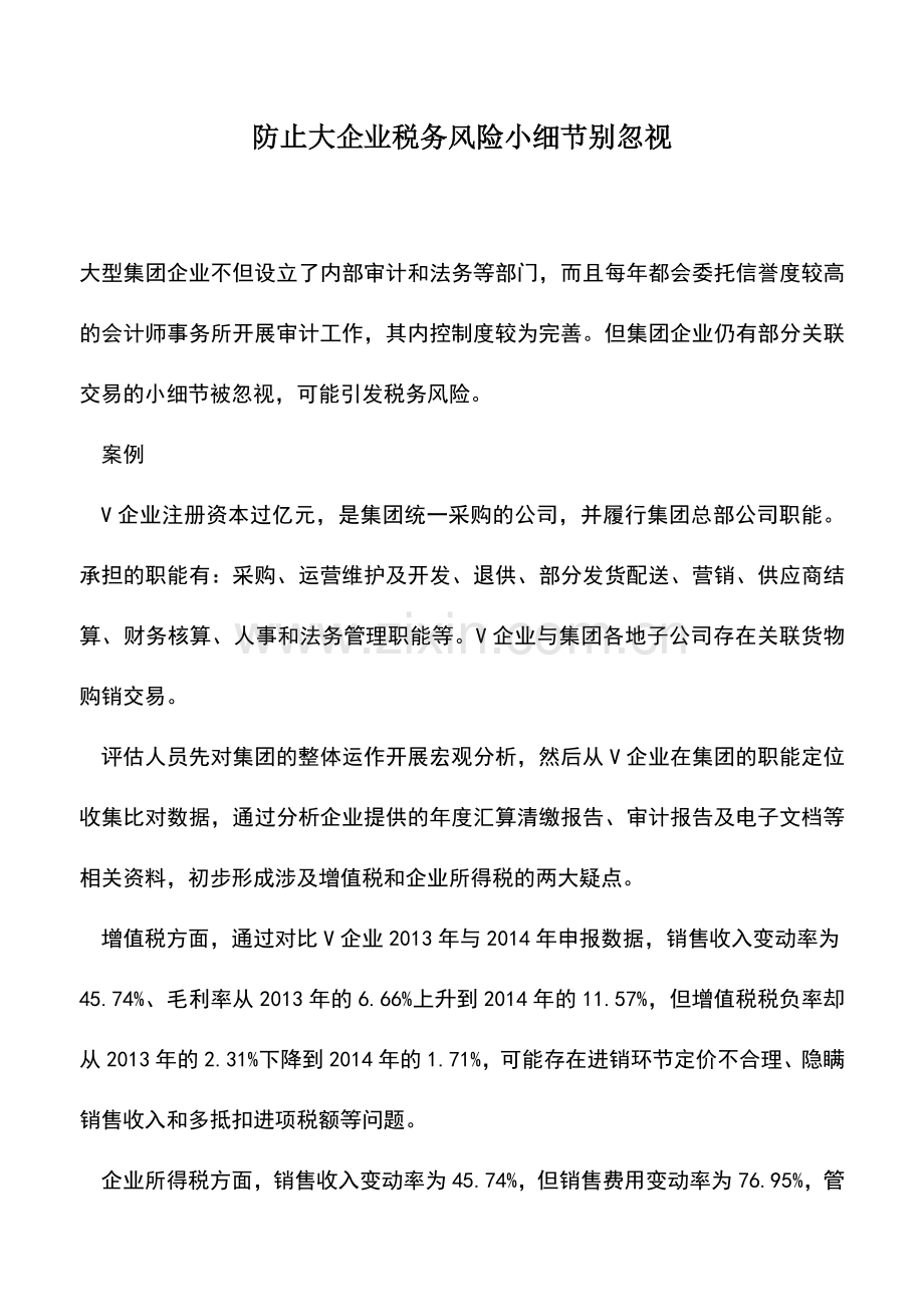 会计实务：防止大企业税务风险小细节别忽视.doc_第1页