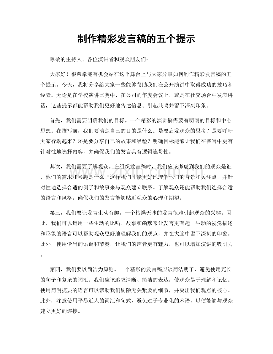 制作精彩发言稿的五个提示.docx_第1页